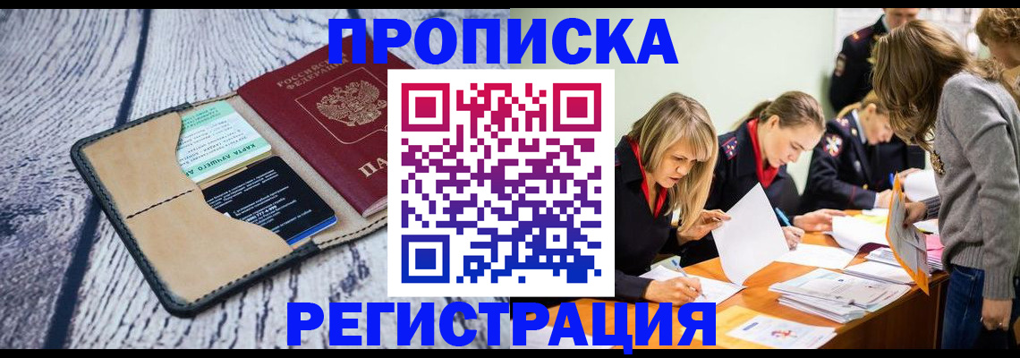 купить прописку в Белоозёрском